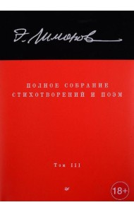 Полное собрание стихотворений и поэм. В 4 т. Т. 3