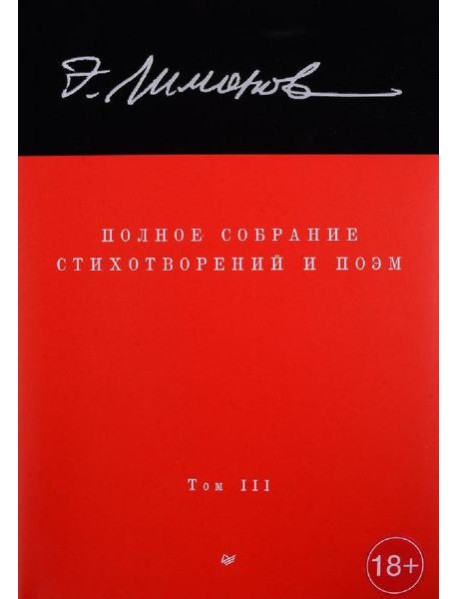 Полное собрание стихотворений и поэм. В 4 т. Т. 3