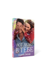 Все дело в тебе