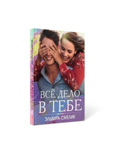 Все дело в тебе