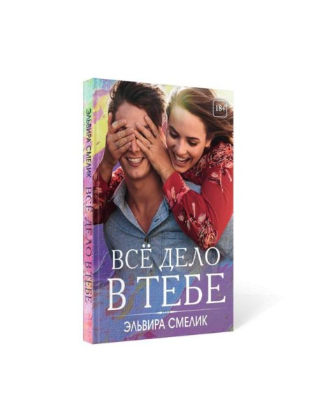 Все дело в тебе