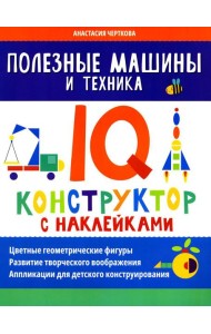 Полезные машины и техника: IQ-конструктор с наклейками