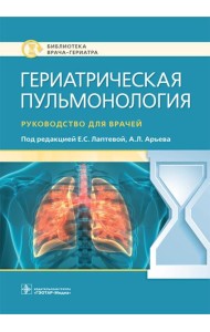 Гериатрическая пульмонология. Руководство для врачей