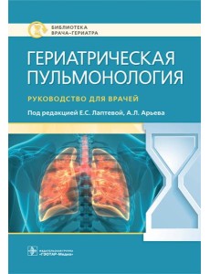 Гериатрическая пульмонология. Руководство для врачей