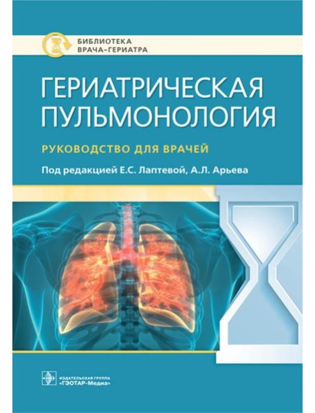 Гериатрическая пульмонология. Руководство для врачей