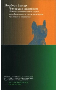 Человек в животном. Почему животные так часто походят на нас в своем мышлении, чувствах и поведении. 2-е изд