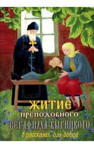 Житие преподобного Серафима Вырицкого в рассказах для детей
