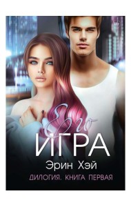 Его игра. Кн. 1