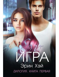 Его игра. Кн. 1