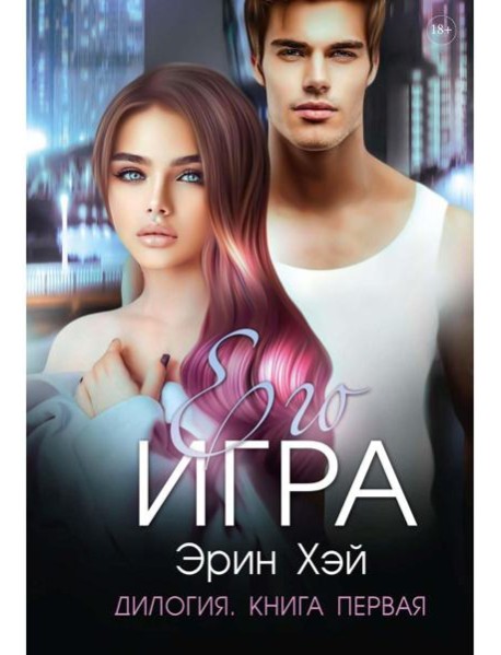 Его игра. Кн. 1