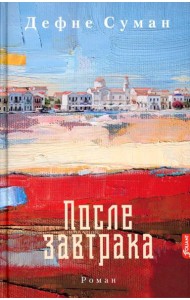 После завтрака: роман