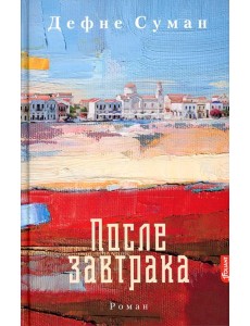 После завтрака: роман