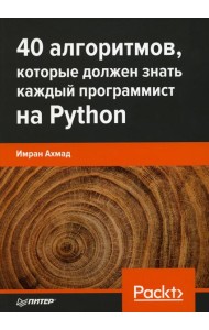 40 алгоритмов, которые должен знать каждый программист на Python