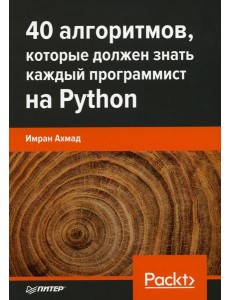 40 алгоритмов, которые должен знать каждый программист на Python 40 алгоритмов, которые должен знать каждый программист на Python