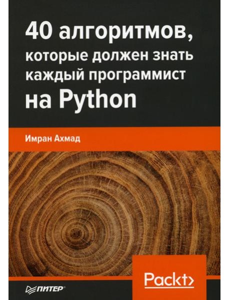 40 алгоритмов, которые должен знать каждый программист на Python
