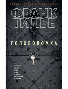 Головоломка: роман