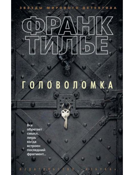 Головоломка: роман