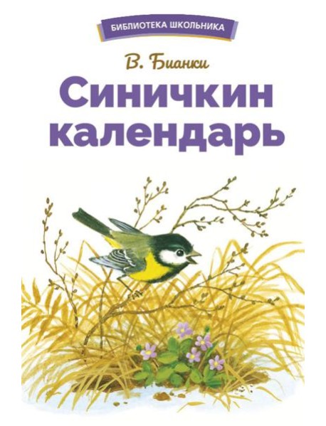 Синичкин календарь. Сказки