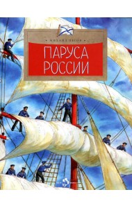 Паруса России. Вып. 162. 2-е изд