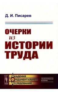 Очерки из истории труда