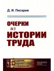 Очерки из истории труда
