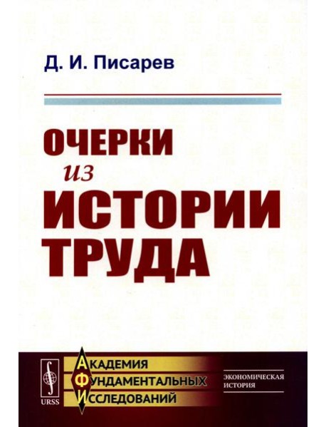 Очерки из истории труда