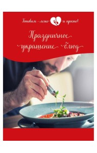 Праздничное украшение блюд