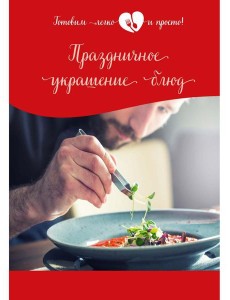 Праздничное украшение блюд