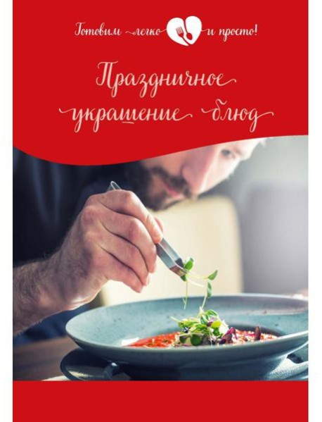 Праздничное украшение блюд