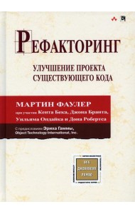 Рефакторинг: улучшение проекта существующего кода