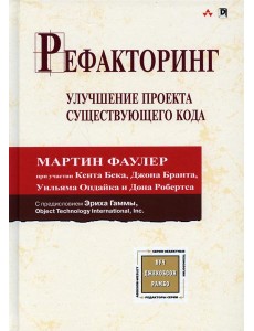 Рефакторинг: улучшение проекта существующего кода