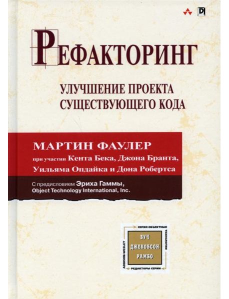 Рефакторинг: улучшение проекта существующего кода