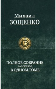 Полное собрание рассказов в одном томе
