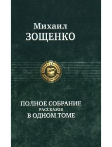 Полное собрание рассказов в одном томе Полное собрание рассказов в одном томе