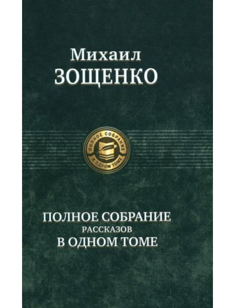 Полное собрание рассказов в одном томе