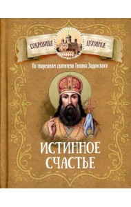 Истинное счастье. По творениям святителя Тихона Задонского