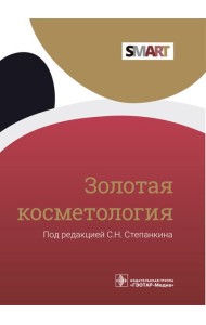 Золотая косметология