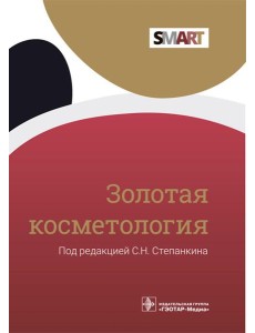 Золотая косметология