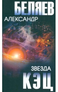 Звезда КЭЦ: роман, повесть, рассказы