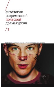 Антология современной польской драматургии 3