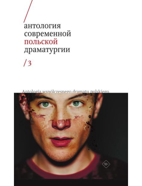 Антология современной польской драматургии 3