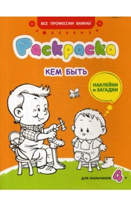 Кем быть: раскраска, наклейки и загадки для мальчиков 4+