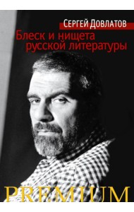 Блеск и нищета русской литературы: филологическая проза