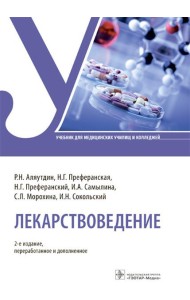 Лекарствоведение: Учебник. 2-е изд., перераб.и доп