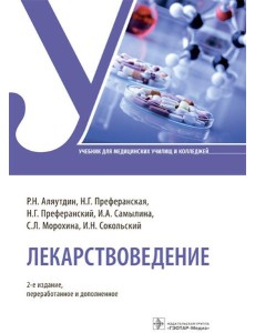 Лекарствоведение: Учебник. 2-е изд., перераб.и доп