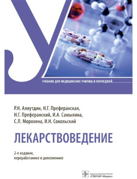 Лекарствоведение: Учебник. 2-е изд., перераб.и доп