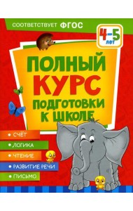 Полный курс подготовки к школе. 4-5 лет