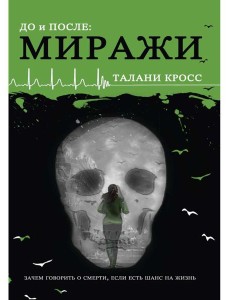 До и После. Ч. 2: Миражи