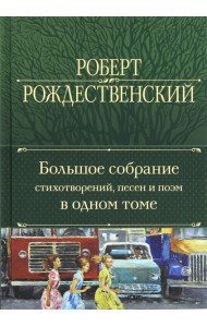 Большое собрание стихотворений, песен и поэм в одном томе