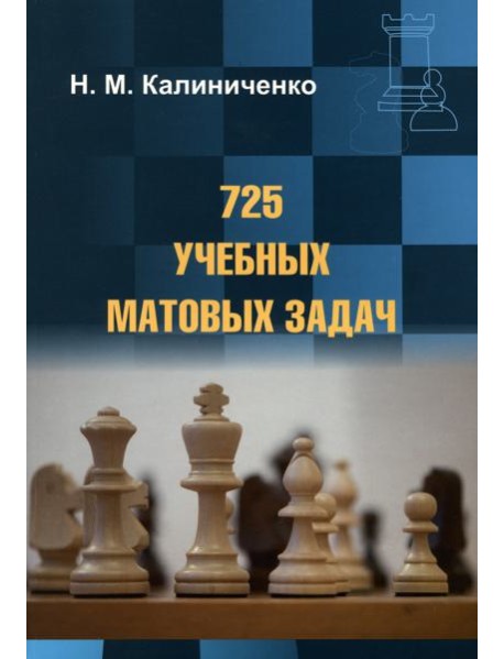 725 учебных матовых задач